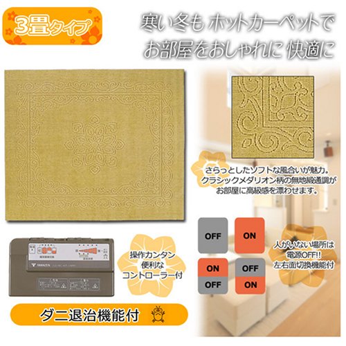 Cover image : YAMAZEN ホットカーペット(3畳タイプ)緞通調カバー付 YZP-308C