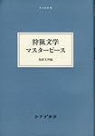 狩猟文学マスターピース (大人の本棚　)