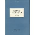 狩猟文学マスターピース<br>服部 文祥編　 <br>2730円<br>ISBN:9784622080954　