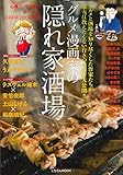 グルメ漫画家の隠れ家酒場 (にちぶんMOOK)