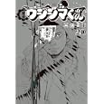 闇金ウシジマくん ２０<br>真鍋 昌平 <br>小学館<br>550円<br>ISBN:9784091835178