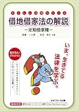 借地借家法の解説―定期借家権 (やさしい法律シリーズ)