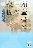 頭蓋骨の中の楽園(上) (講談社文庫) 頭蓋骨の中の楽園(上) (講談社文庫)