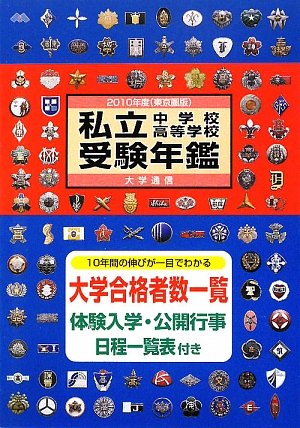 私立中学校・高等学校受験年鑑(東京圏版)〈2010年度版〉のJPEG画像