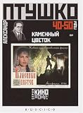 The Stone Flower / Kamenniy Cvetok [Film School Collection]