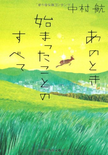 あのとき始まったことのすべて (角川文庫) あのとき始まったことのすべて (角川文庫)