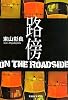 路傍 (集英社文庫)