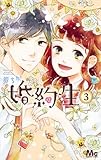 婚約生(3): マーガレットコミックス