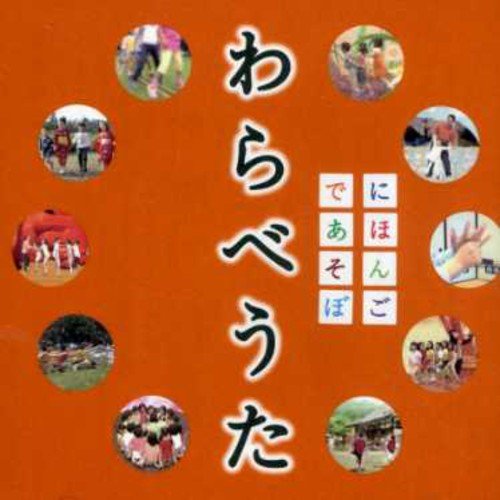 NHKにほんごであそぼ わらべうた TVサントラ