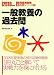一般教養の過去問 2010年度版 (2010) (教員採用試験過去問シリーズ2)でAmazonアフィリエイトツール