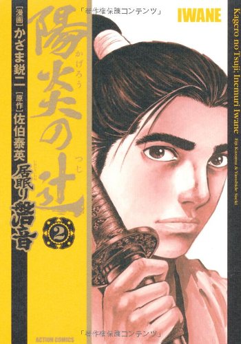 Cover image : 陽炎の辻居眠り磐音 2 (アクションコミックス)