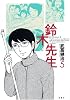 鈴木先生 5 (アクションコミックス)