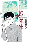鈴木先生 第5巻