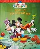 ミッキーマウスクラブハウス ちらかったクラブハウスのなぞ (ディズニーとびだししかけえほん) ミッキーマウス クラブハウス