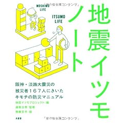 地震イツモノート―阪神・淡路大震災の被災者167人にきいたキモチの防災マニュアル