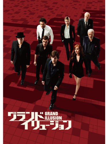 グランド・イリュージョン (字幕版)