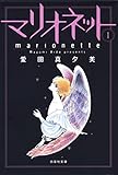 マリオネット 1 (白泉社文庫)