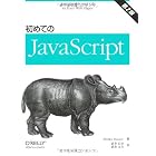 初めてのJavaScript 第2版