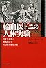 輸血医ドニの人体実験 ---科学革命期の研究競争とある殺人事件の謎