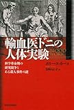 書評 輸血医ドニの人体実験 ---科学革命期の研究競争とある殺人事件の謎 by すけきよ