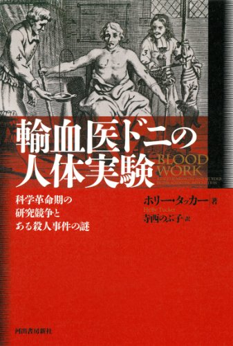 『輸血医ドニの人体実験』 － サイエンスをめぐるサスペンス