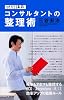 特別講義 コンサルタントの整理術