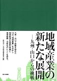 地域産業の新たな展開―九州・山口からの挑戦