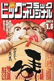書評 ビッグコミック オリジナル 2014年 1/5号 [雑誌] by Tetsu Okamoto