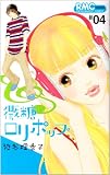 微糖ロリポップ 4 (りぼんマスコットコミックス クッキー)