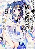 いづれ神話の放課後戦争〈ラグナロク〉5 ―魔眼の王と狂神咆哮― (ファンタジア文庫)