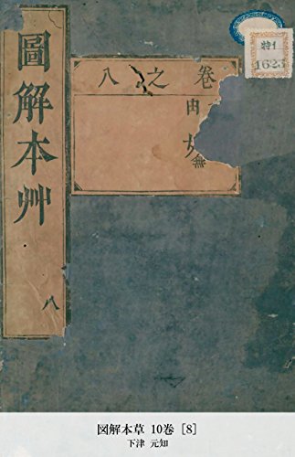 図解本草 10巻 [8] (Japanese Edition)