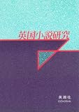 イメージ: 英国小説研究(第16冊)
