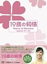 19歳の純情 DVD-BOX4