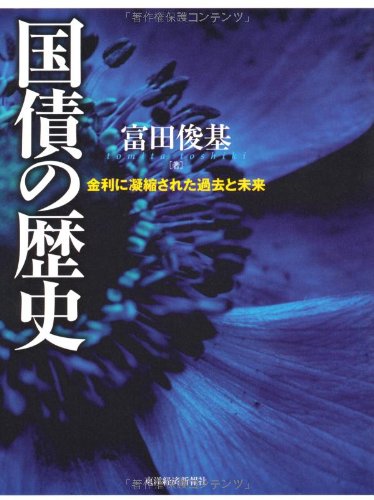 国債の歴史―金利に凝縮された過去と未来