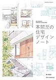 本間至の住宅デザインノート (エクスナレッジムック) イタルデザイン