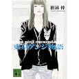 東京ゲンジ物語<br>樹林 伸著 <br>講談社<br>580円<br>ISBN:9784062768528