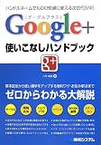 Google+使いこなしハンドブック