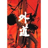 Video 外道 [DVD]