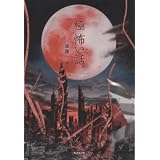 「極」怖い話 (竹書房文庫 HO 49)