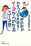 書評 世の中のカラクリが丸見え! イチからわかるニュース塾 by れにーＺ