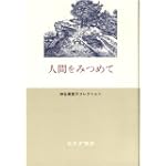 人間をみつめて (神谷美恵子コレクション)