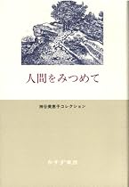 人間をみつめて (神谷美恵子コレクション)