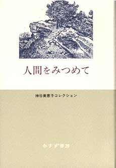 人間をみつめて (神谷美恵子コレクション)