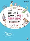 [音声DL付]完全改訂版 起きてから寝るまで子育て英語表現600 起きてから寝るまでシリーズ