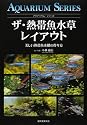 ザ・熱帯魚水草レイアウト―美しい熱帯魚水槽の作り方 (アクアリウム・シリーズ)