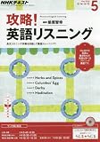 NHKラジオ 攻略!英語リスニング 2016年 05 月号 [雑誌]