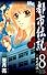 都市伝説 8 ―七不思議― (都市伝説―蘇る殺人鬼―) (マーガレットコミックス)