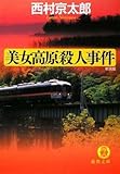 書評 美女高原殺人事件 by ホメロス