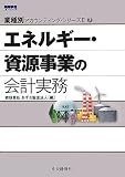 エネルギー・資源事業の会計実務(業種別アカウンティング・シリーズII)7 (業種別アカウンティング・シリーズ2)