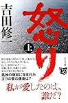 怒り(上) (中公文庫)